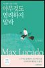아무것도 염려하지 말라
