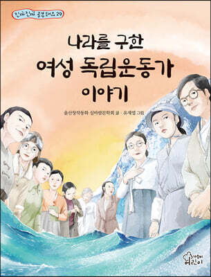 나라를 구한 여성 독립운동가 이야기