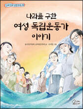 나라를 구한 여성 독립운동가 이야기