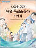 나라를 구한 여성 독립운동가 이야기
