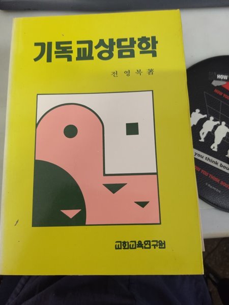 기독교 상담학