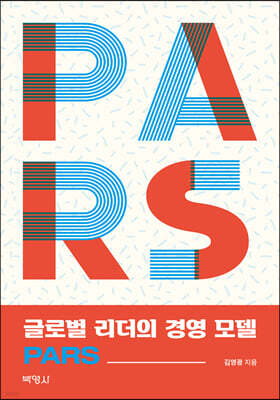 글로벌 리더의 경영 모델 PARS
