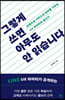 그렇게 쓰면 아무도 안 읽습니다