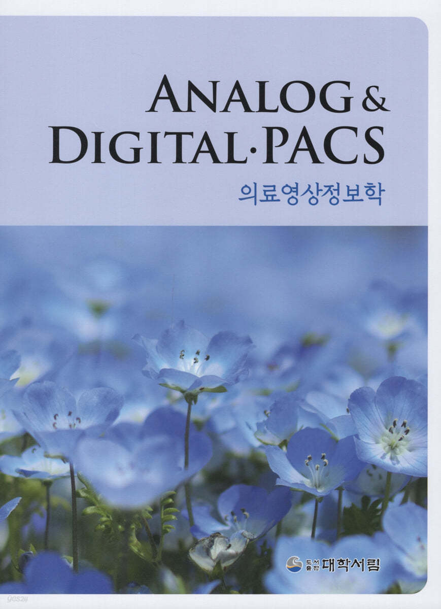 Analog &amp; Digital PACS 의료영상정보학 