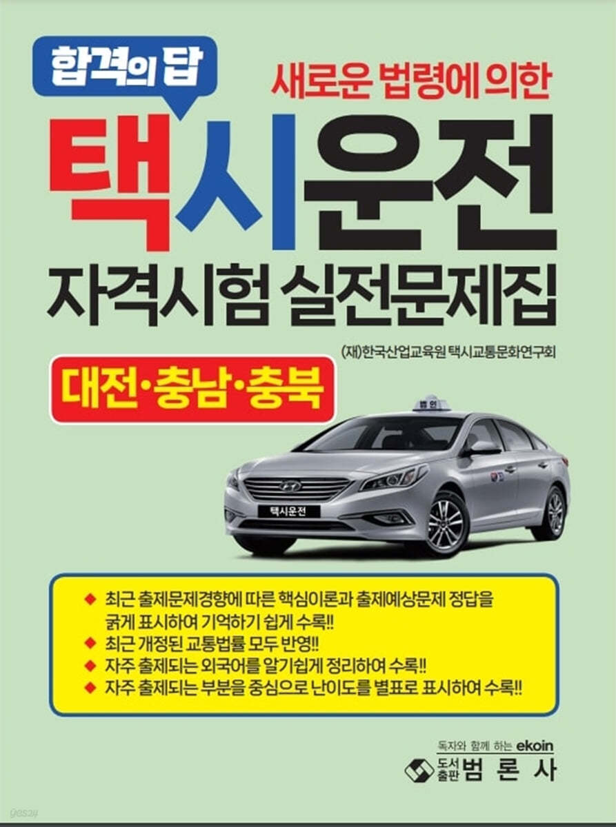 새로운 법령에 의한 택시운전자격시험 적중문제집 - 대전, 충남, 충북