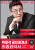 2023 박문각 공인중개사 김백중 최종요약서 1차 부동산학개론