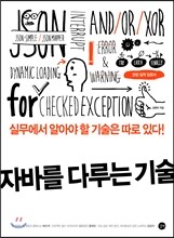 자바를 다루는 기술