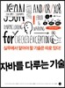자바를 다루는 기술