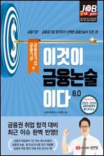 이것이 금융논술이다 8.0 금융기관·금융공기업 편