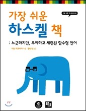 가장 쉬운 하스켈 책