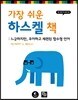 가장 쉬운 하스켈 책