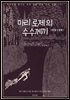 마리 로제의 수수께끼(한글+영문)