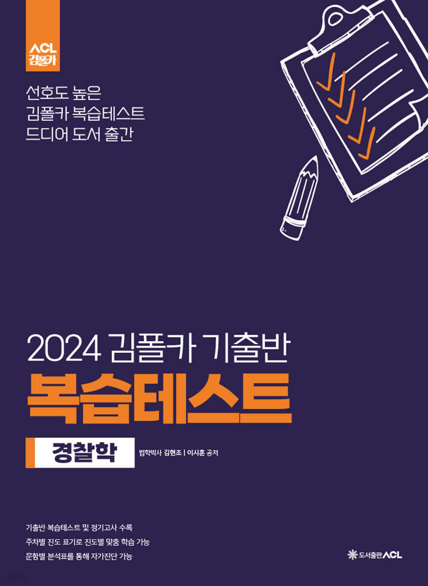 2024 김폴카 기출반 복습테스트 - 경찰학