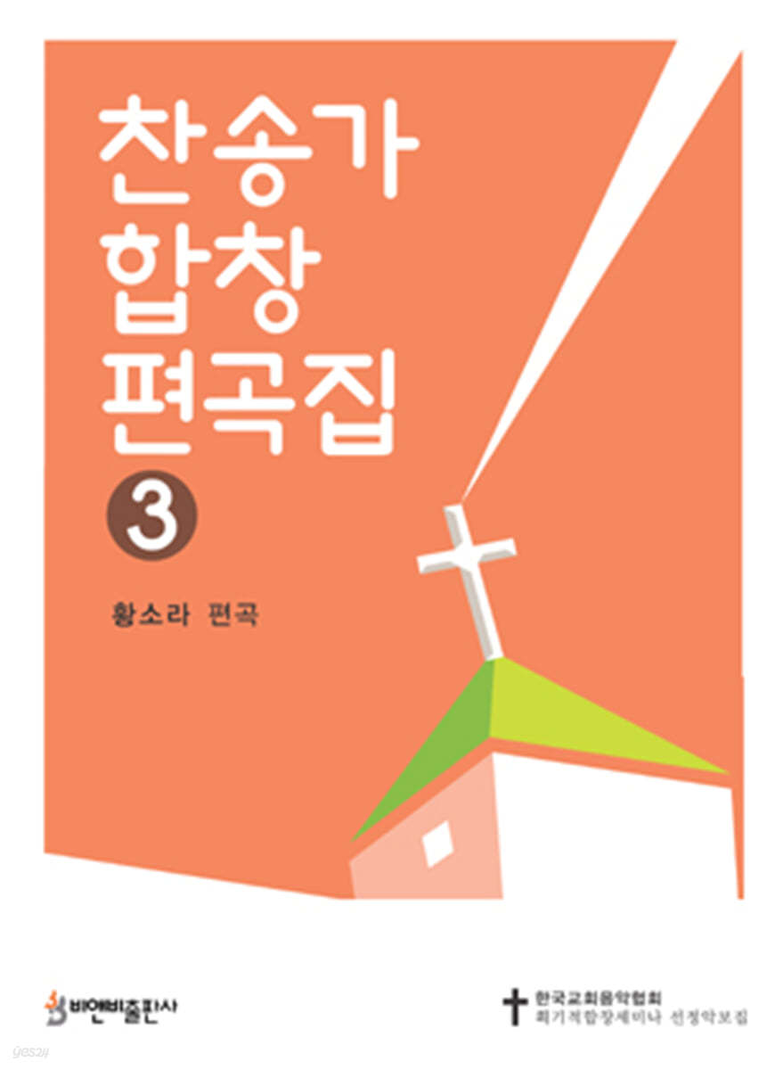 찬송가 합창 편곡집 3