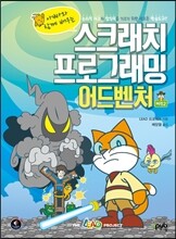 스크래치 프로그래밍 어드벤처 (버전 2)