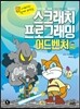 스크래치 프로그래밍 어드벤처 (버전 2)