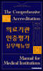 의료기관인증평가 실무매뉴얼