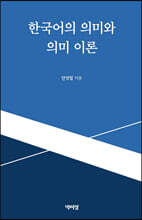 한국어의 의미와 의미 이론