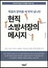 죽음의 문턱을 세 번씩 넘나든 현직 소방서장의 메시지