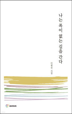 나는 폭이 없는 길을 간다