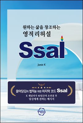 영적 리허설 Ssal