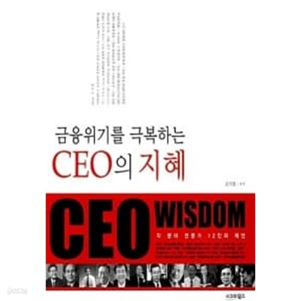 금융위기를 극복하는 CEO의 지혜