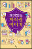 재미있는 저작권 이야기