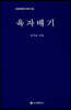 육자배기