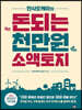 만사오케이의 돈되는 천만원 소액토지