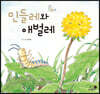 민들레와 애벌레