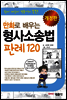 만화로 배우는 형사소송법 판례 120