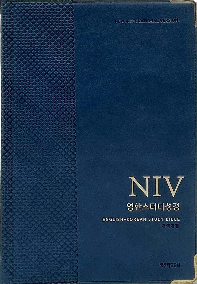 NIV영한스터디성경 (자이언트단본/성경 단본/무지퍼/PU/반달 색인/주석 있음/네이비)