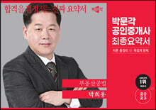 2023 박문각 공인중개사 박희용 최종요약서 2차 부동산공법