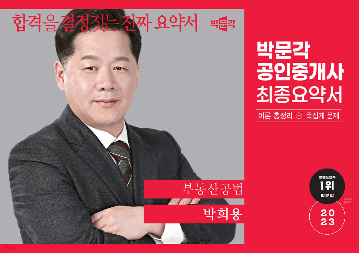 2023 박문각 공인중개사 박희용 최종요약서 2차 부동산공법