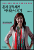 혼자 공부해서 아나운서 되기