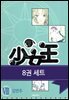 [세트]  소녀왕 (총8권/완결)