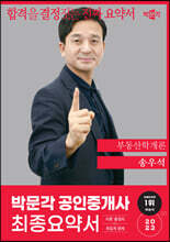 2023 박문각 공인중개사 송우석 최종요약서 1차 부동산학개론