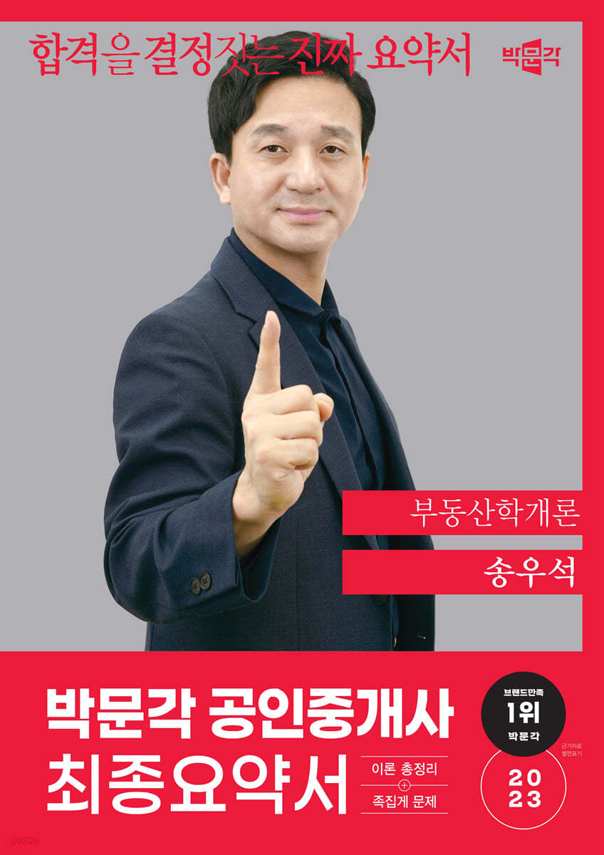 2023 박문각 공인중개사 송우석 최종요약서 1차 부동산학개론