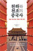 천하와 천조의 중국사