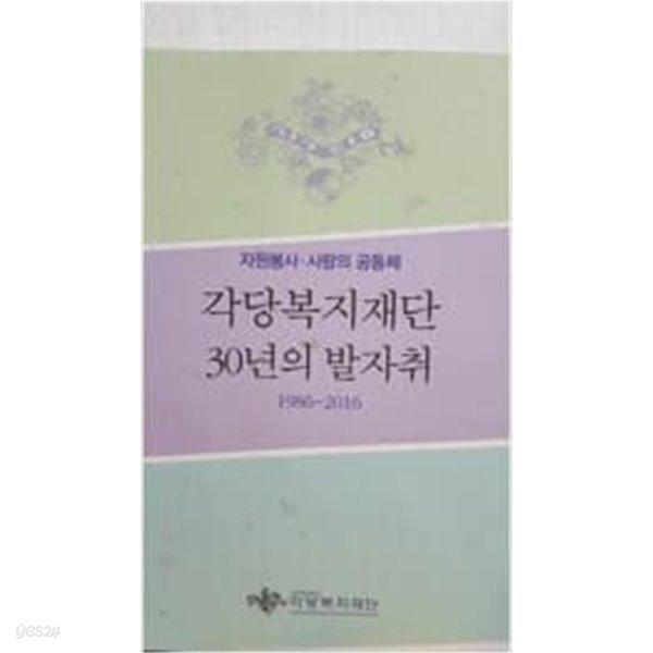 자원봉사. 사랑의 공동체 각당복지재단 30년의 발자취 1986~2016 