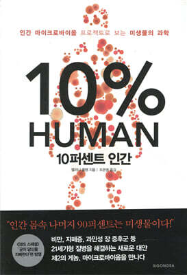 [대여] 10퍼센트 인간 : 인간 마이크로바이옴 프로젝트로 보는 미생물의 과학