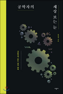 [대여] 공학자의 세상 보는 눈
