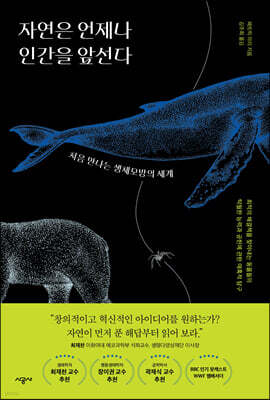 [대여] 자연은 언제나 인간을 앞선다
