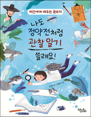 나도 정약전처럼 관찰 일기 쓸래요!