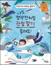 나도 정약전처럼 관찰 일기 쓸래요!
