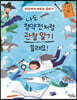 나도 정약전처럼 관찰 일기 쓸래요!