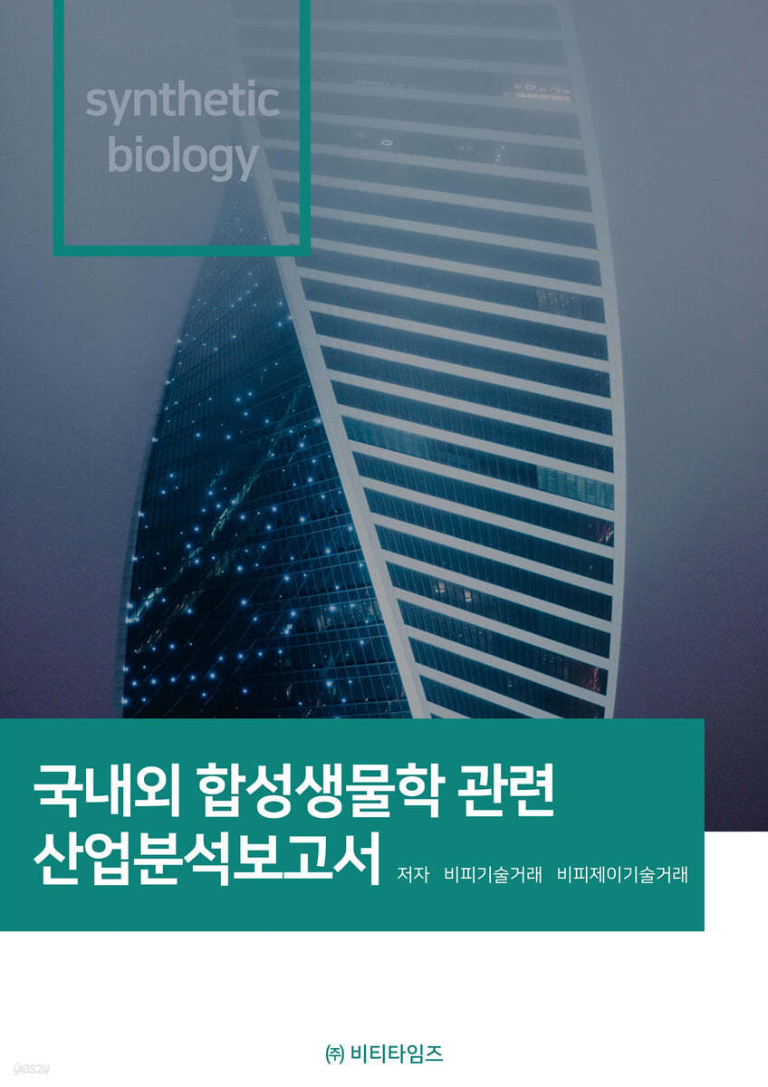 국내외 합성생물학관련 산업분석보고서 