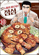 짱구아빠 노하라 히로시의 점심 10