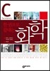 한 권으로 끝내는 화학