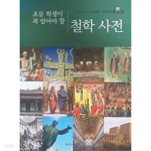 교과서에 나오는 소크라테스 철학동화 61 초등 학생이 꼭 알아야 할 철학 사전